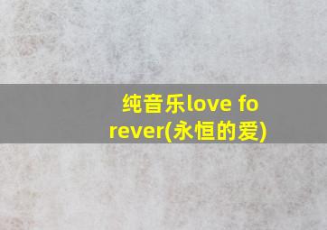 纯音乐love forever(永恒的爱)